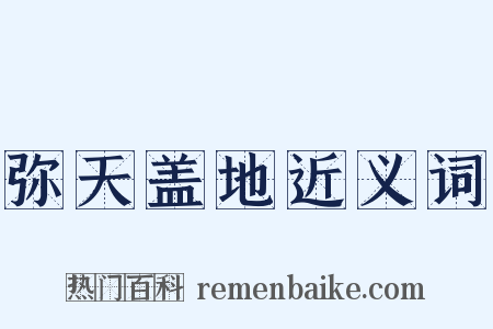 弥天盖地近义词是什么意思的图片